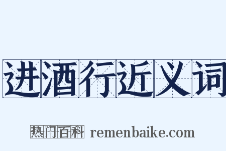 进酒行近义词是什么意思的图片